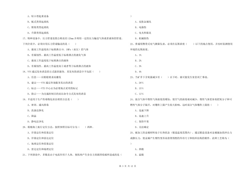 2020年注册安全工程师《安全生产技术》考前冲刺试题B卷 附解析.doc_第3页