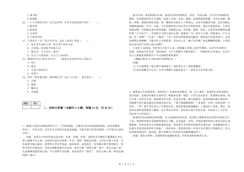 中学教师资格《综合素质》全真模拟考试试题D卷 附解析.doc_第3页