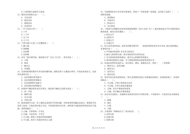 中学教师资格证考试《综合素质》押题练习试卷A卷 含答案.doc_第2页