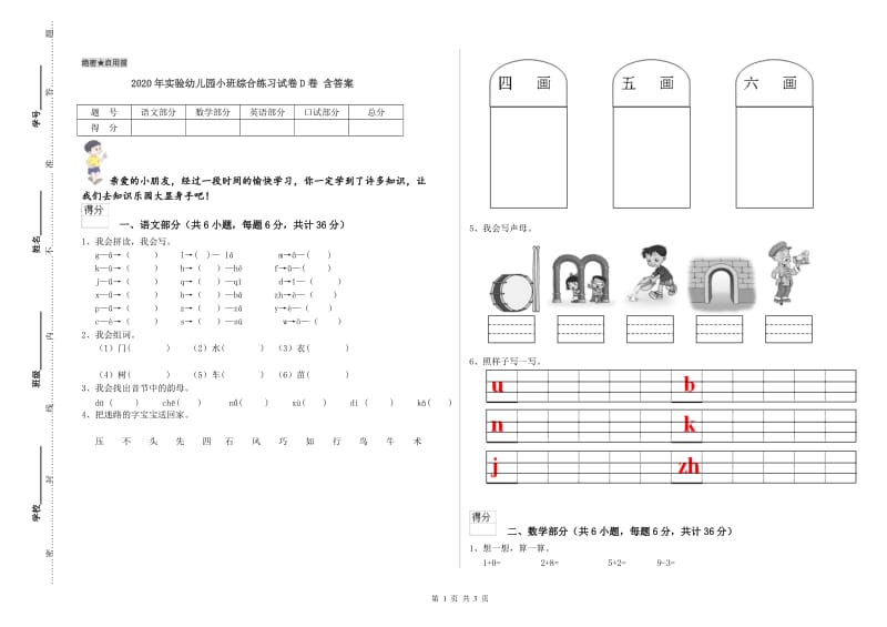 2020年实验幼儿园小班综合练习试卷D卷 含答案.doc_第1页