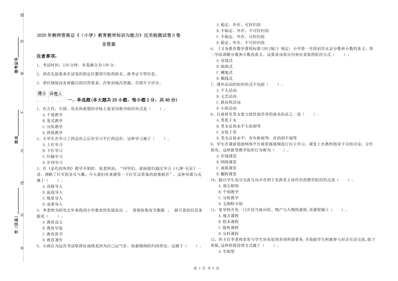 2020年教师资格证《（小学）教育教学知识与能力》过关检测试卷D卷 含答案.doc_第1页