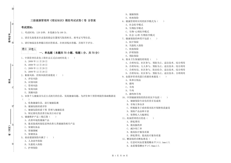 三级健康管理师《理论知识》模拟考试试卷C卷 含答案.doc_第1页