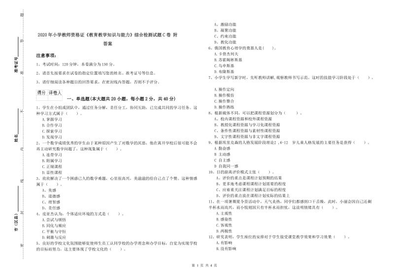 2020年小学教师资格证《教育教学知识与能力》综合检测试题C卷 附答案.doc_第1页