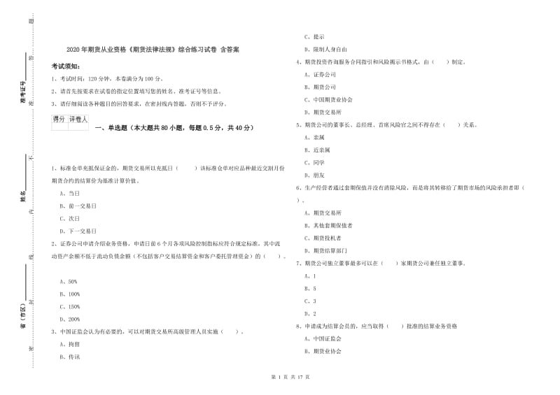 2020年期货从业资格《期货法律法规》综合练习试卷 含答案.doc_第1页