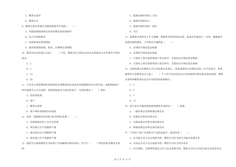 2020年期货从业资格《期货法律法规》综合练习试卷 含答案.doc_第2页