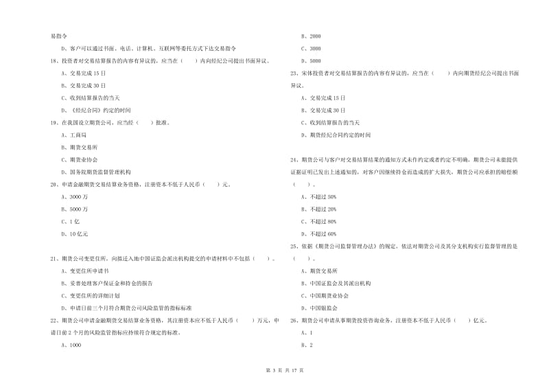 2020年期货从业资格《期货法律法规》综合练习试卷 含答案.doc_第3页