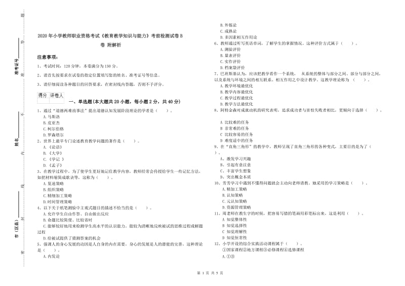 2020年小学教师职业资格考试《教育教学知识与能力》考前检测试卷B卷 附解析.doc_第1页