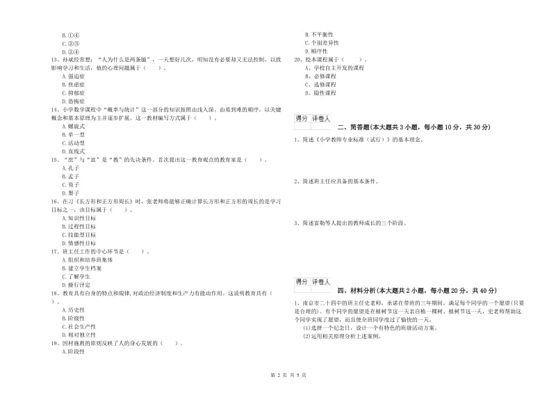 2020年小学教师职业资格考试《教育教学知识与能力》考前检测试卷B卷 附解析.doc_第2页