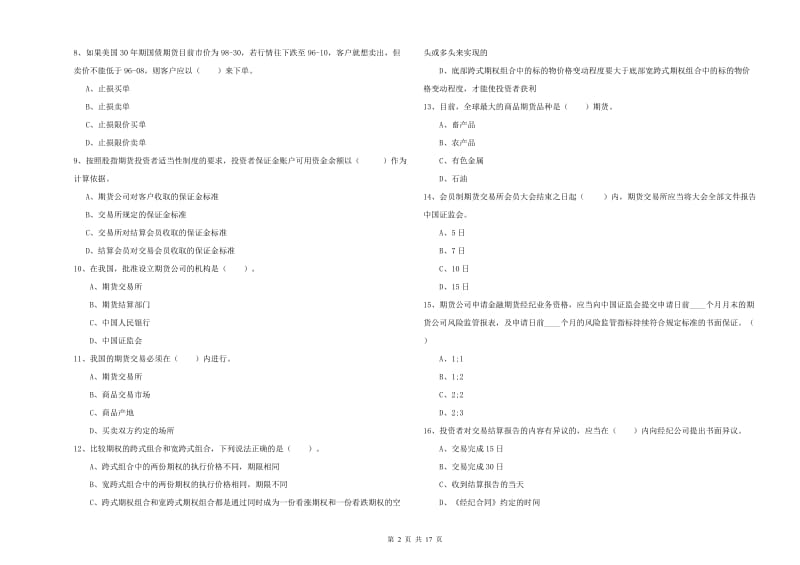 2020年期货从业资格《期货法律法规》全真模拟试卷C卷 附解析.doc_第2页