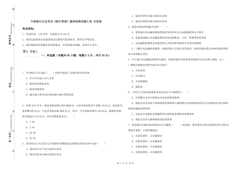 中级银行从业考试《银行管理》题库检测试题B卷 含答案.doc_第1页