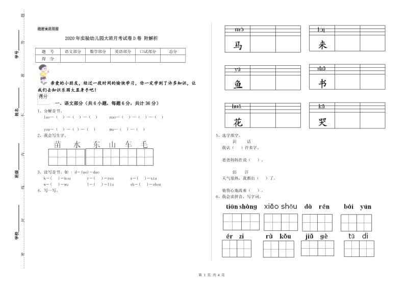 2020年实验幼儿园大班月考试卷D卷 附解析.doc_第1页