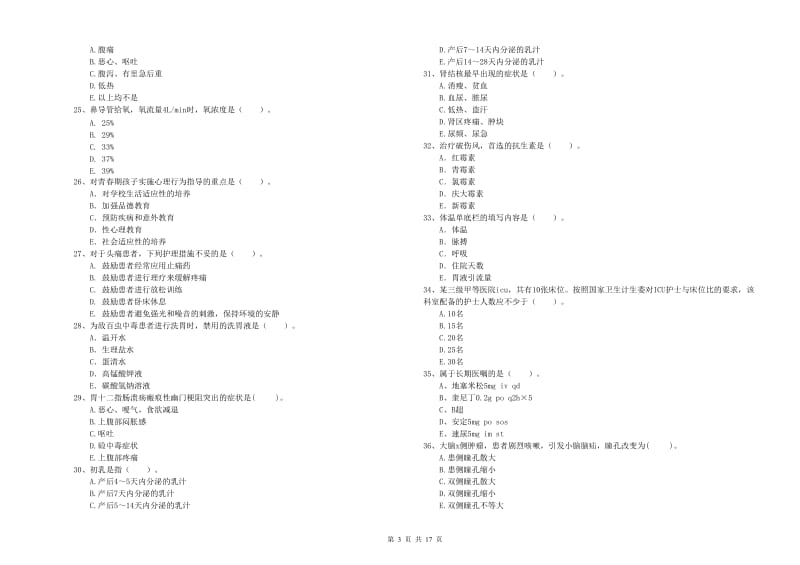 2020年护士职业资格证《专业实务》全真模拟考试试卷D卷.doc_第3页