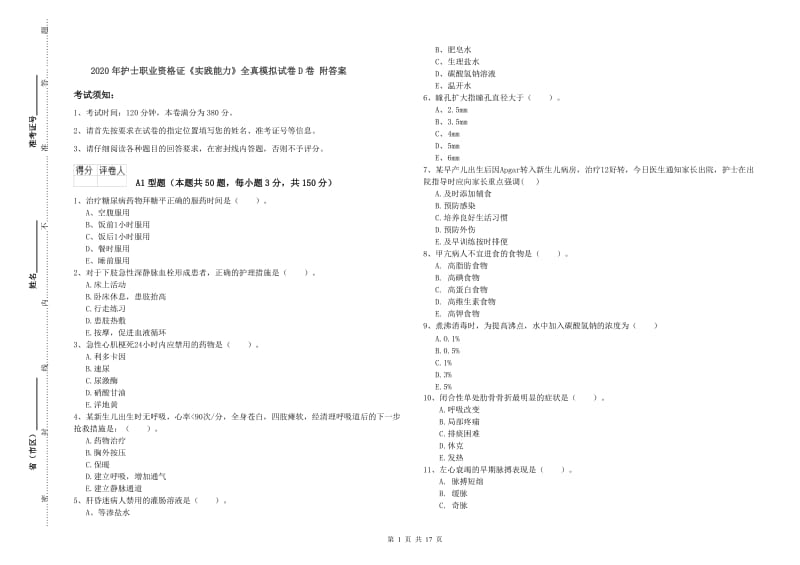 2020年护士职业资格证《实践能力》全真模拟试卷D卷 附答案.doc_第1页