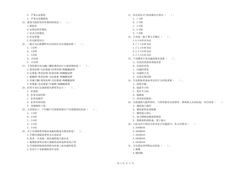 2020年护士职业资格证《实践能力》全真模拟试卷D卷 附答案.doc_第3页