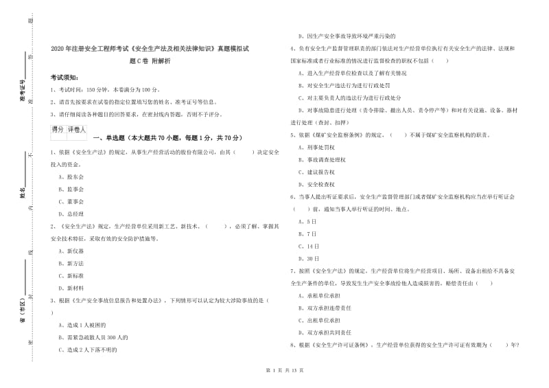 2020年注册安全工程师考试《安全生产法及相关法律知识》真题模拟试题C卷 附解析.doc_第1页