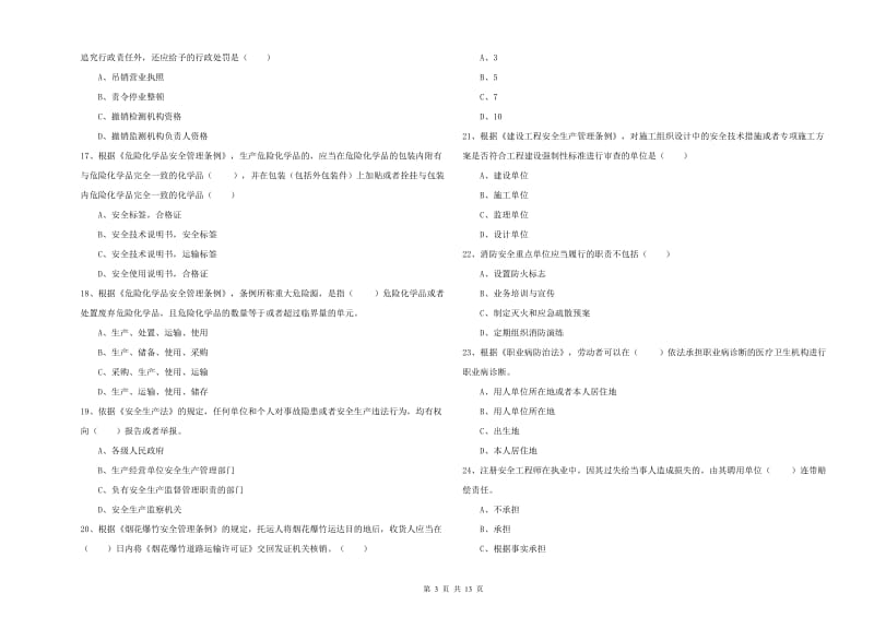 2020年注册安全工程师考试《安全生产法及相关法律知识》真题模拟试题C卷 附解析.doc_第3页