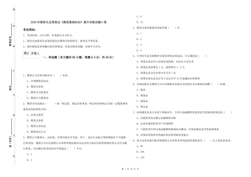 2020年期货从业资格证《期货基础知识》提升训练试题D卷.doc_第1页