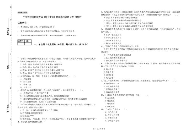 中学教师资格证考试《综合素质》题库练习试题C卷 附解析.doc_第1页