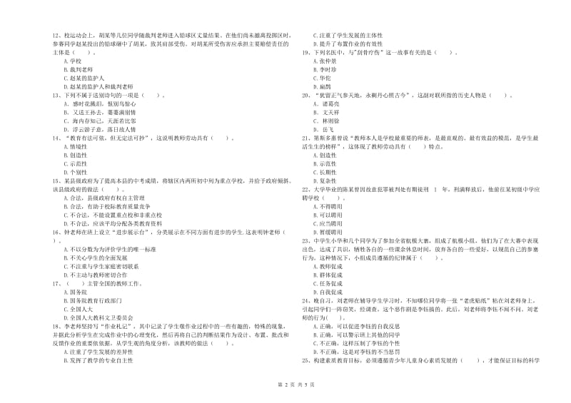 中学教师资格证考试《综合素质》题库练习试题C卷 附解析.doc_第2页