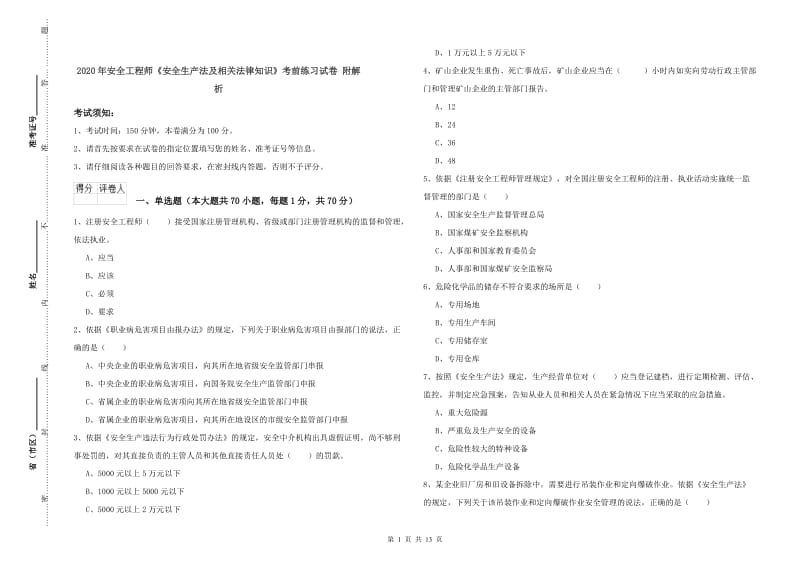 2020年安全工程师《安全生产法及相关法律知识》考前练习试卷 附解析.doc_第1页