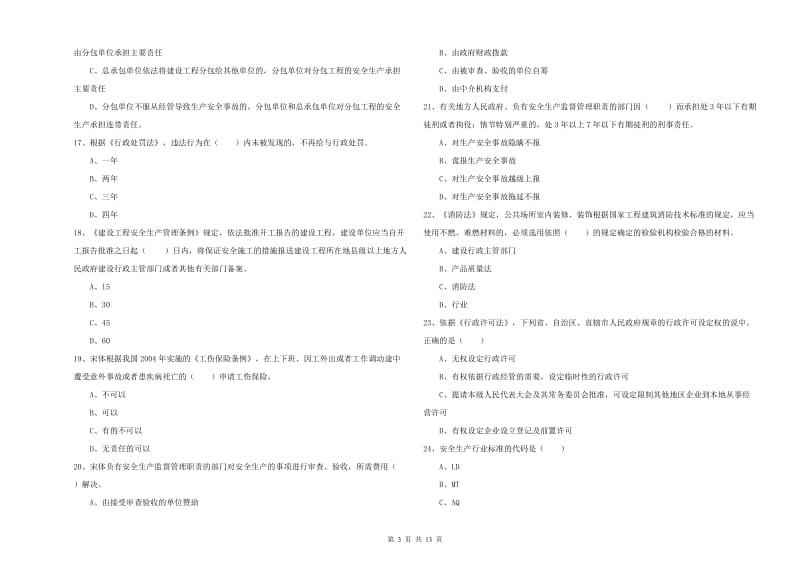 2020年安全工程师《安全生产法及相关法律知识》考前练习试卷 附解析.doc_第3页