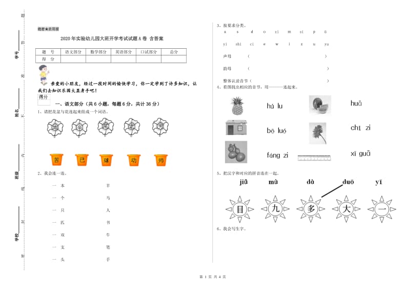 2020年实验幼儿园大班开学考试试题A卷 含答案.doc_第1页