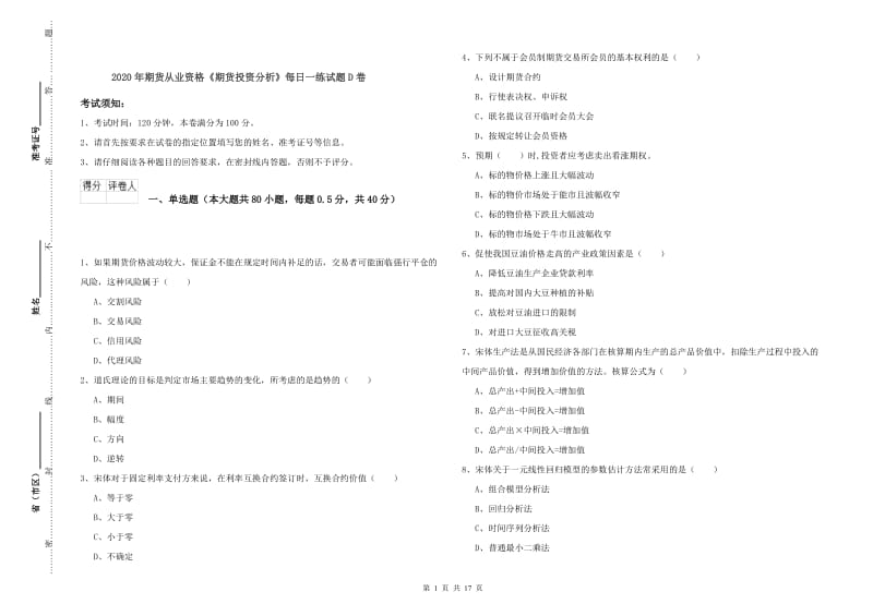 2020年期货从业资格《期货投资分析》每日一练试题D卷.doc_第1页