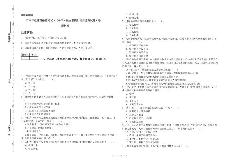 2020年教师资格证考试《（中学）综合素质》考前检测试题A卷 附解析.doc_第1页