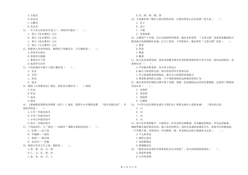 2020年教师资格证考试《（中学）综合素质》考前检测试题A卷 附解析.doc_第2页