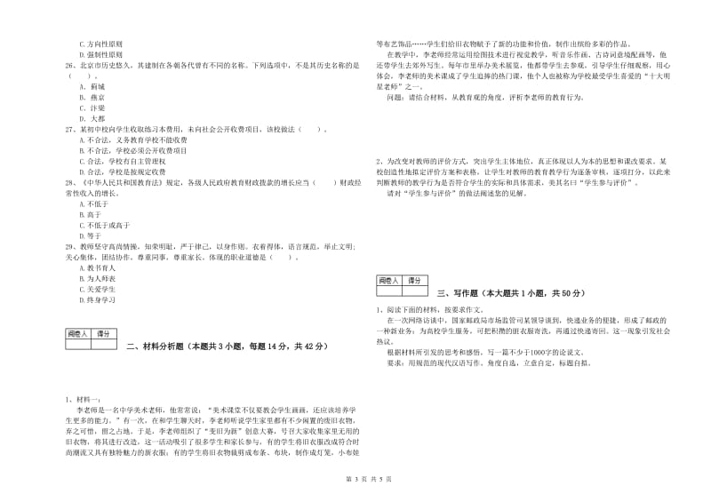 2020年教师资格证考试《（中学）综合素质》考前检测试题A卷 附解析.doc_第3页