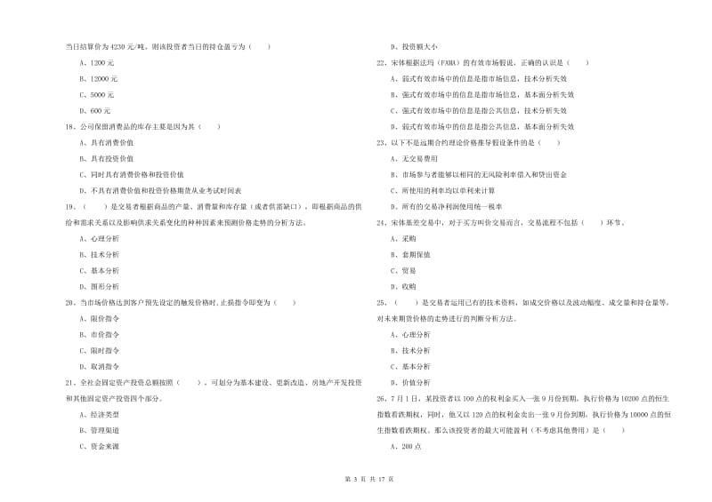 2020年期货从业资格证考试《期货投资分析》综合练习试题A卷 附解析.doc_第3页