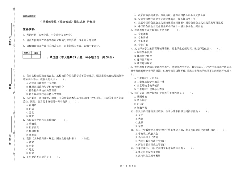 中学教师资格《综合素质》模拟试题 附解析.doc_第1页