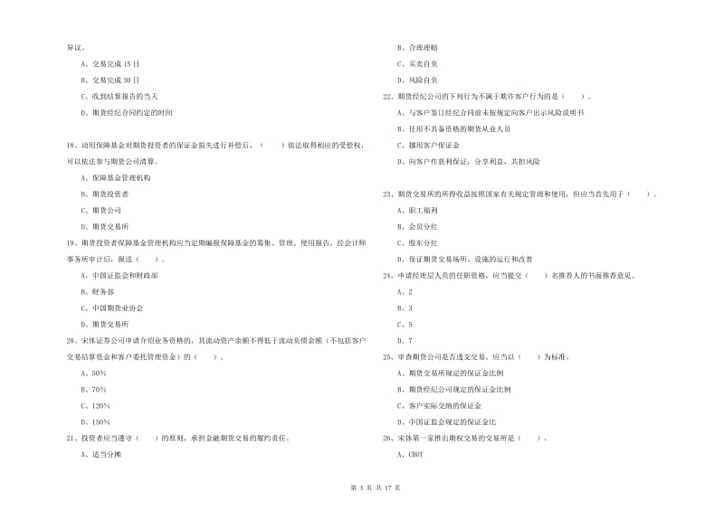 2020年期货从业资格证《期货法律法规》自我检测试卷 附解析.doc_第3页