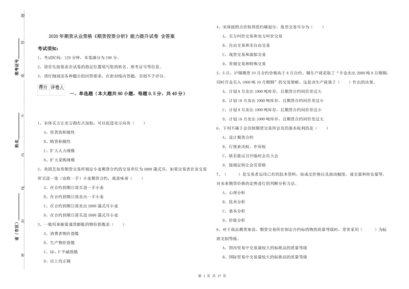 2020年期货从业资格《期货投资分析》能力提升试卷 含答案.doc_第1页