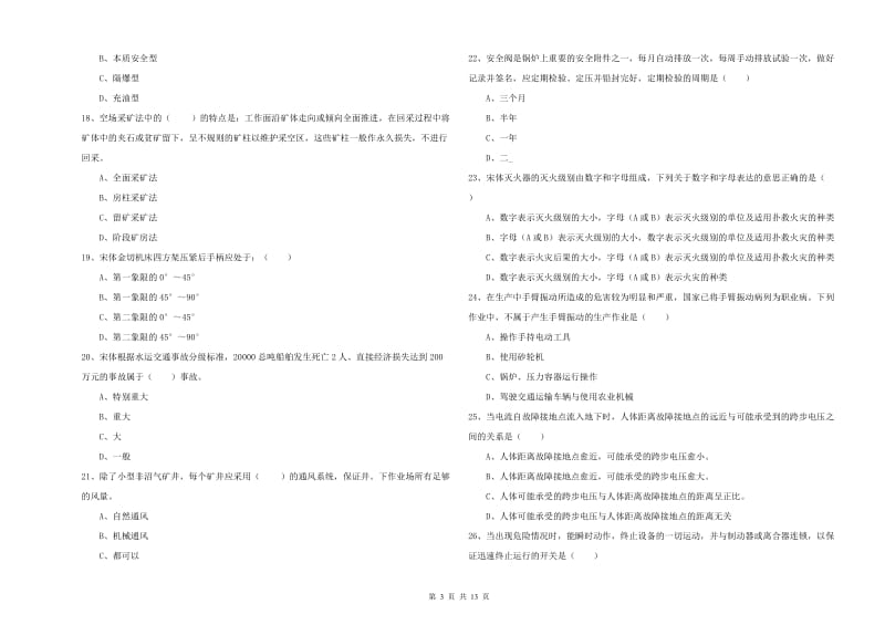 2020年安全工程师考试《安全生产技术》考前练习试卷B卷 附解析.doc_第3页