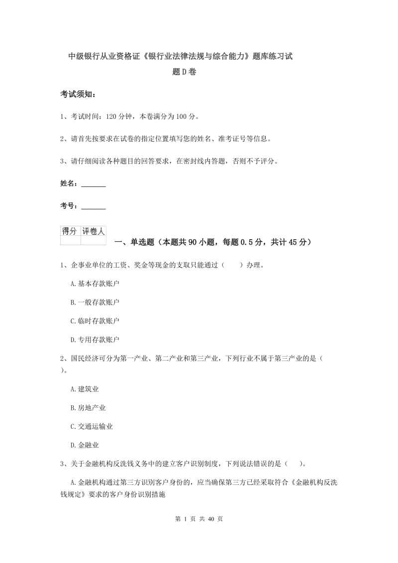 中级银行从业资格证《银行业法律法规与综合能力》题库练习试题D卷.doc_第1页