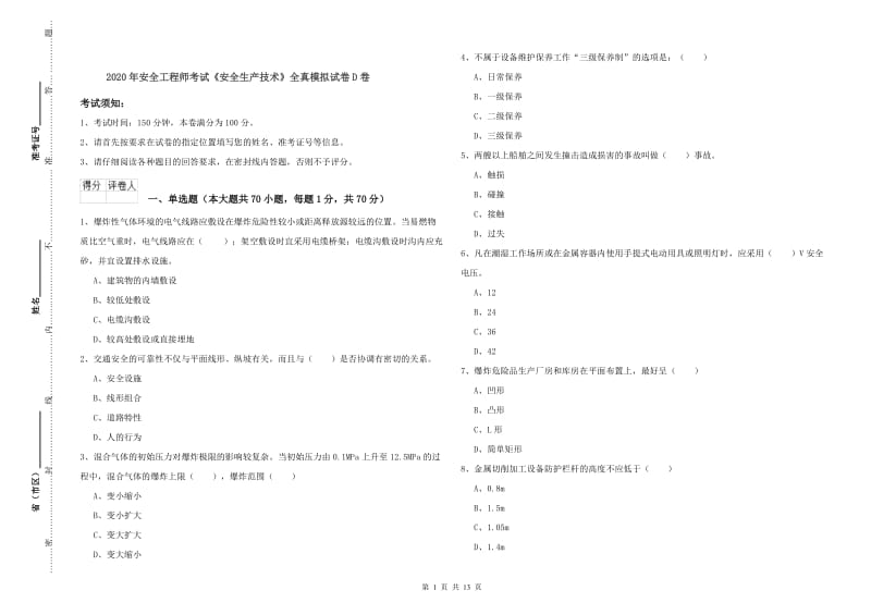 2020年安全工程师考试《安全生产技术》全真模拟试卷D卷.doc_第1页