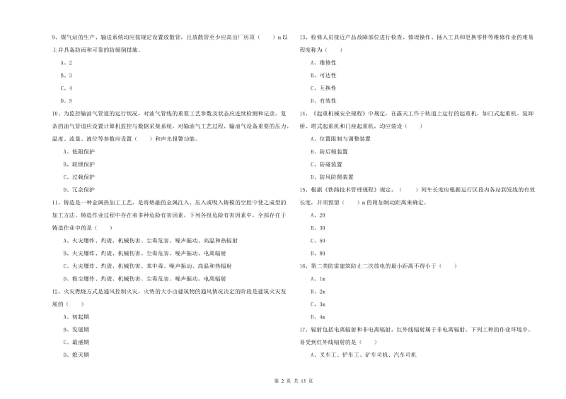 2020年安全工程师考试《安全生产技术》全真模拟试卷D卷.doc_第2页