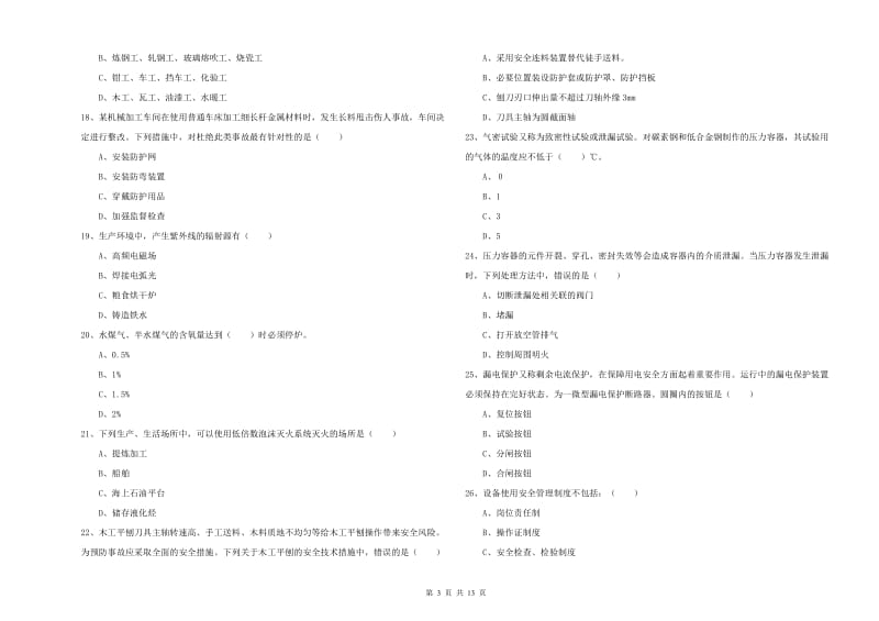 2020年安全工程师考试《安全生产技术》全真模拟试卷D卷.doc_第3页