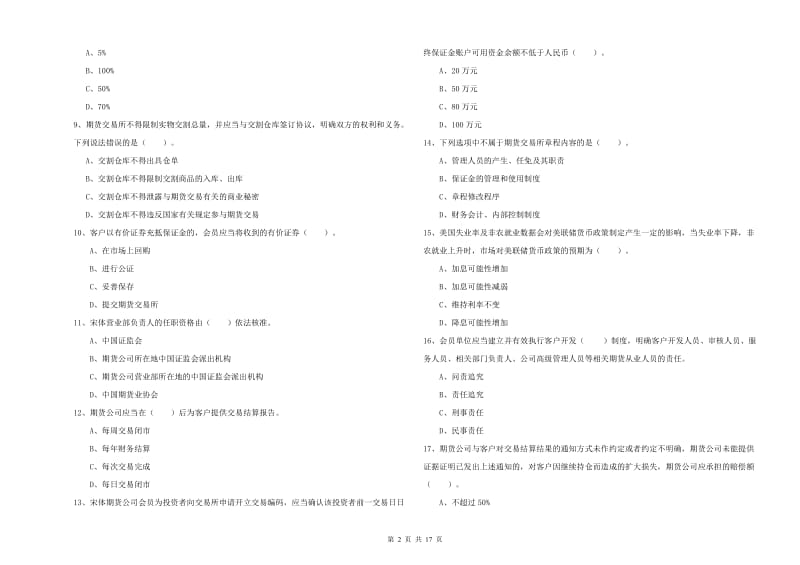 2020年期货从业资格《期货法律法规》每周一练试卷C卷 附答案.doc_第2页