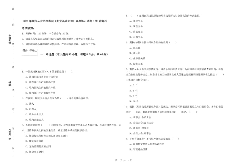 2020年期货从业资格考试《期货基础知识》真题练习试题B卷 附解析.doc_第1页