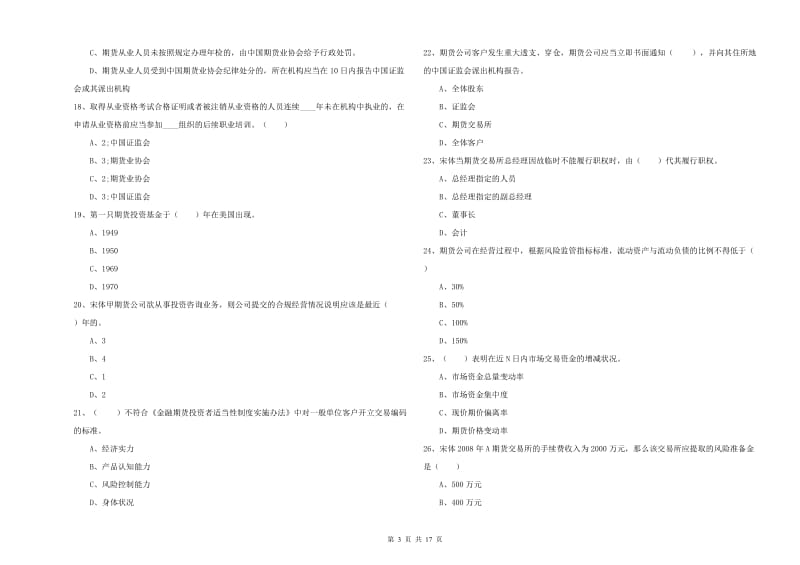 2020年期货从业资格考试《期货基础知识》真题练习试题B卷 附解析.doc_第3页