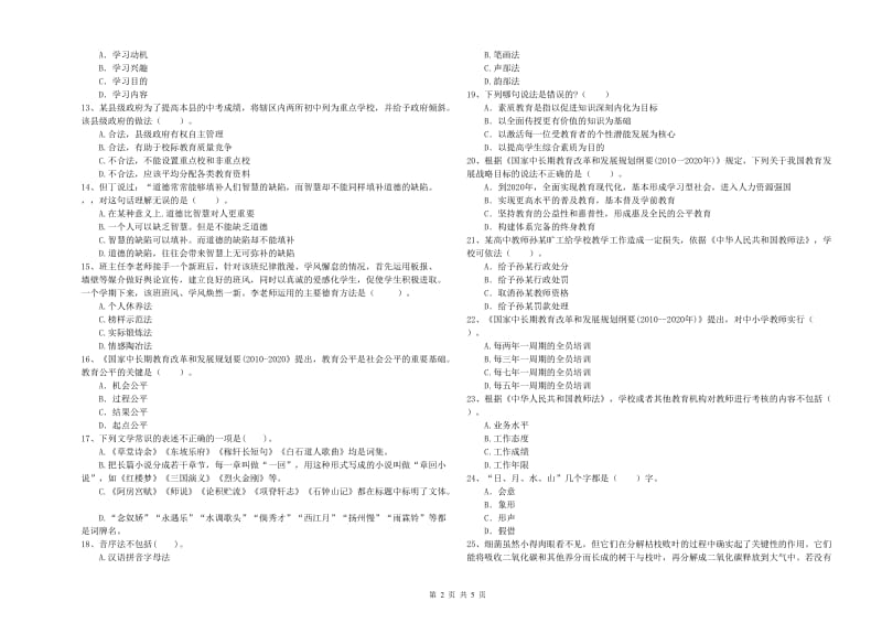 中学教师资格考试《综合素质》真题模拟试题C卷 含答案.doc_第2页