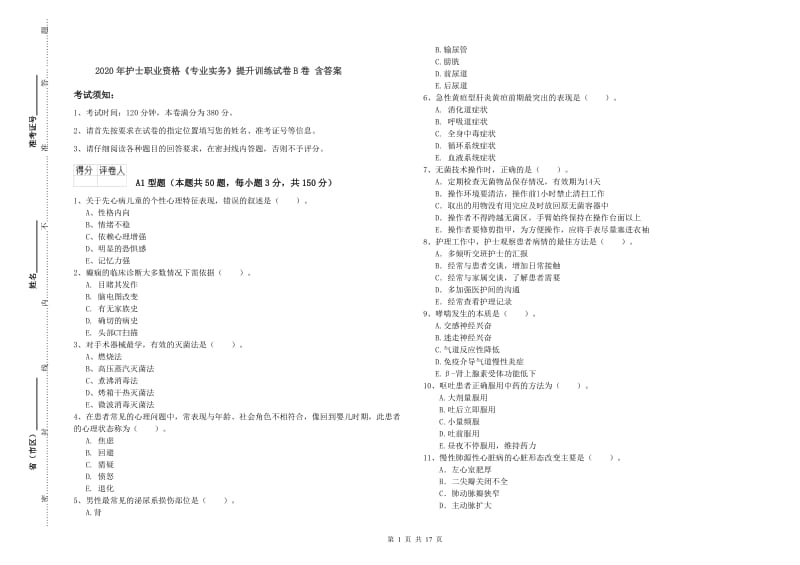 2020年护士职业资格《专业实务》提升训练试卷B卷 含答案.doc_第1页