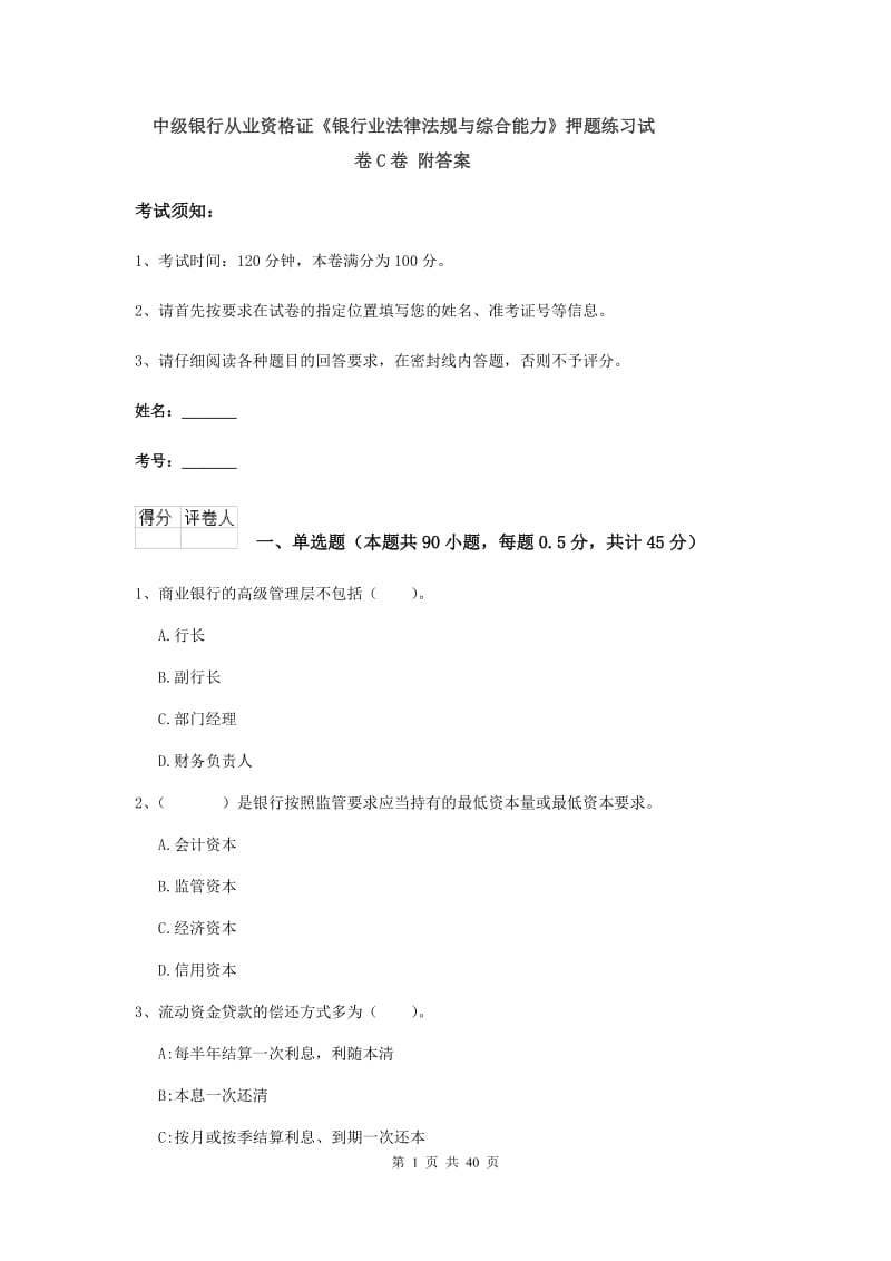 中级银行从业资格证《银行业法律法规与综合能力》押题练习试卷C卷 附答案.doc_第1页