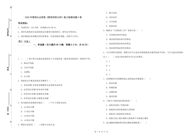 2020年期货从业资格《期货投资分析》能力检测试题A卷.doc_第1页