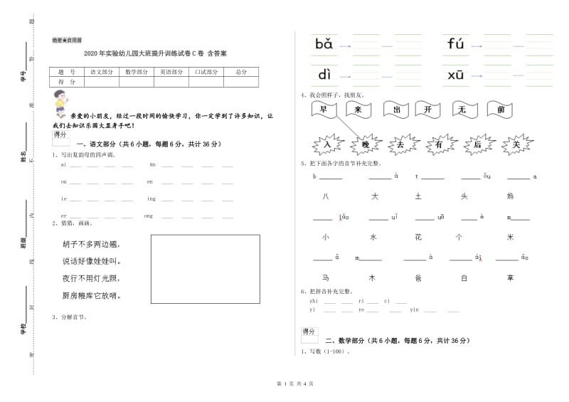 2020年实验幼儿园大班提升训练试卷C卷 含答案.doc_第1页