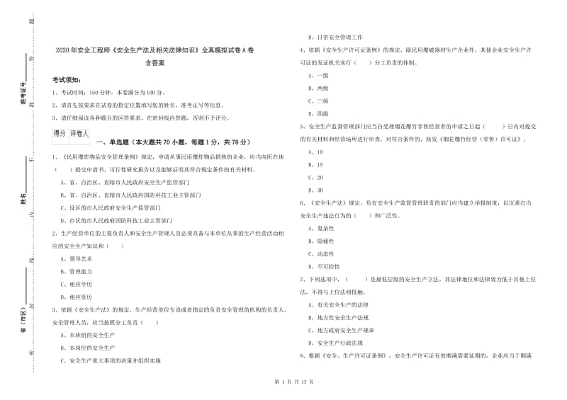 2020年安全工程师《安全生产法及相关法律知识》全真模拟试卷A卷 含答案.doc_第1页