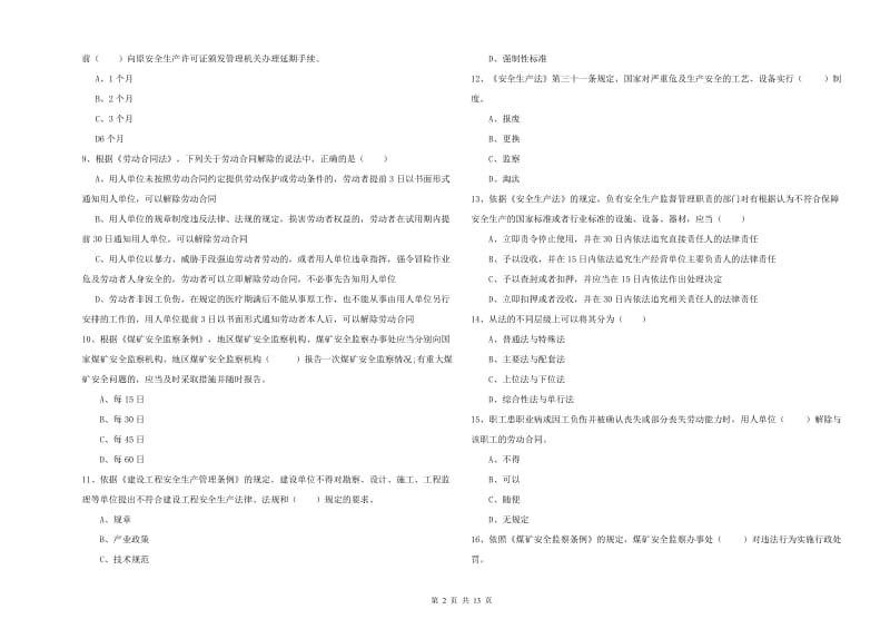 2020年安全工程师《安全生产法及相关法律知识》全真模拟试卷A卷 含答案.doc_第2页