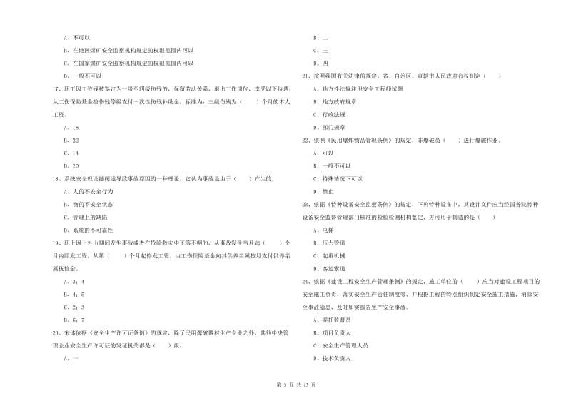 2020年安全工程师《安全生产法及相关法律知识》全真模拟试卷A卷 含答案.doc_第3页